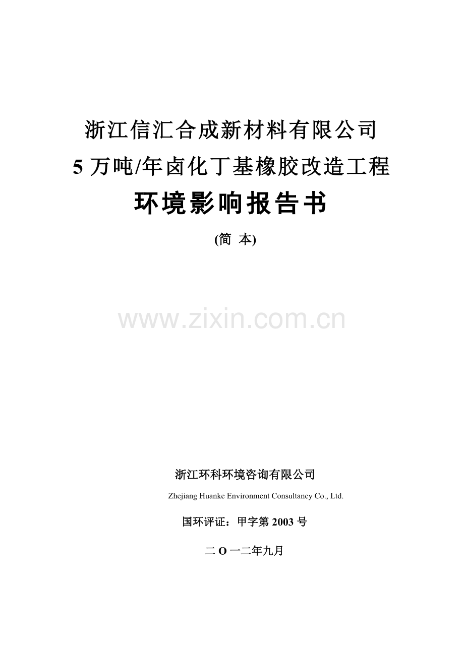 信汇合成新材料有限公司5万吨年卤化丁基橡胶改造工程申请立项环境影响评估报告书.doc_第1页