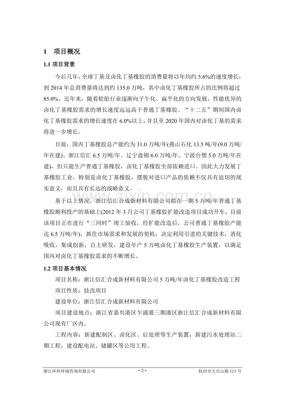 信汇合成新材料有限公司5万吨年卤化丁基橡胶改造工程申请立项环境影响评估报告书.doc_第2页