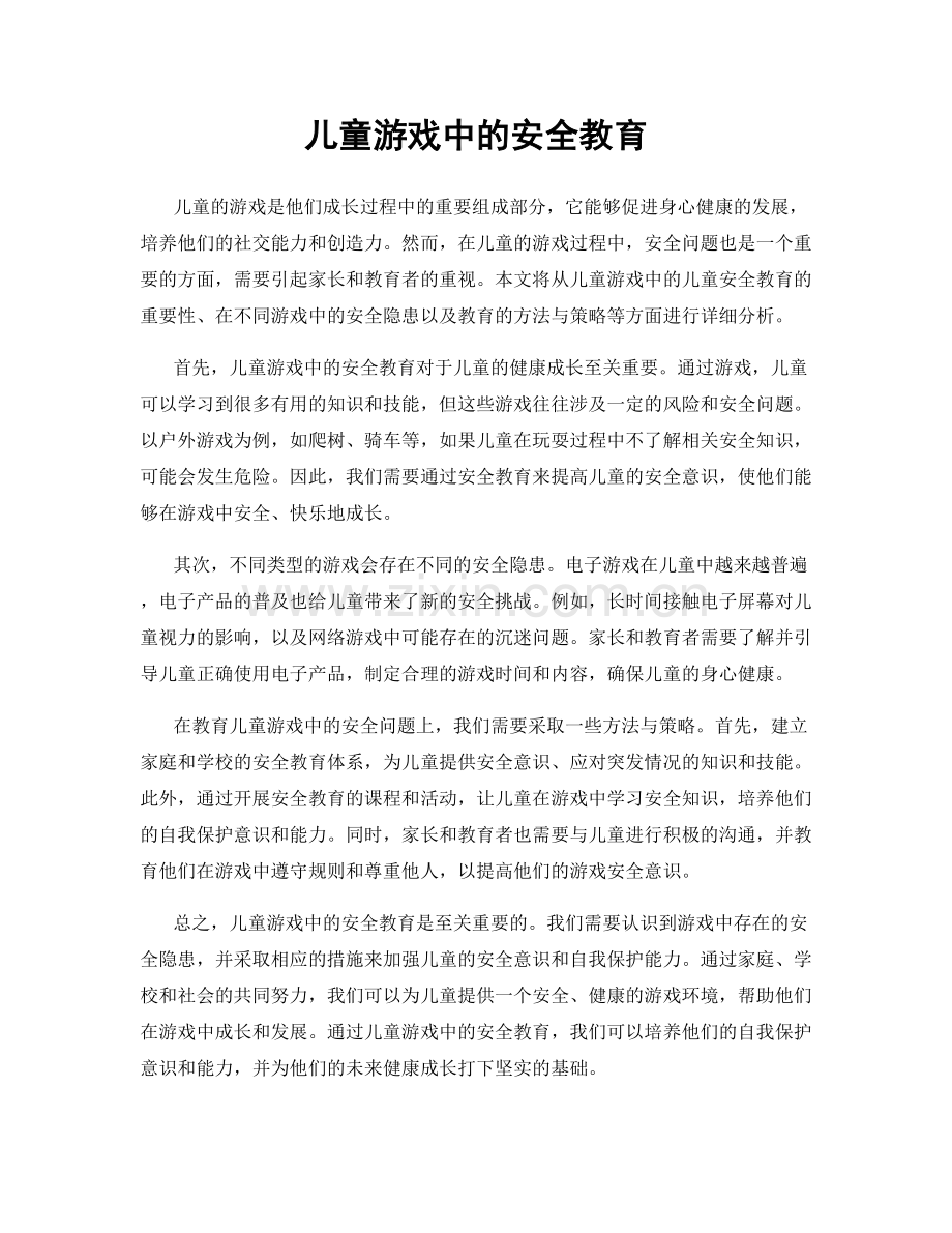 儿童游戏中的安全教育.docx_第1页
