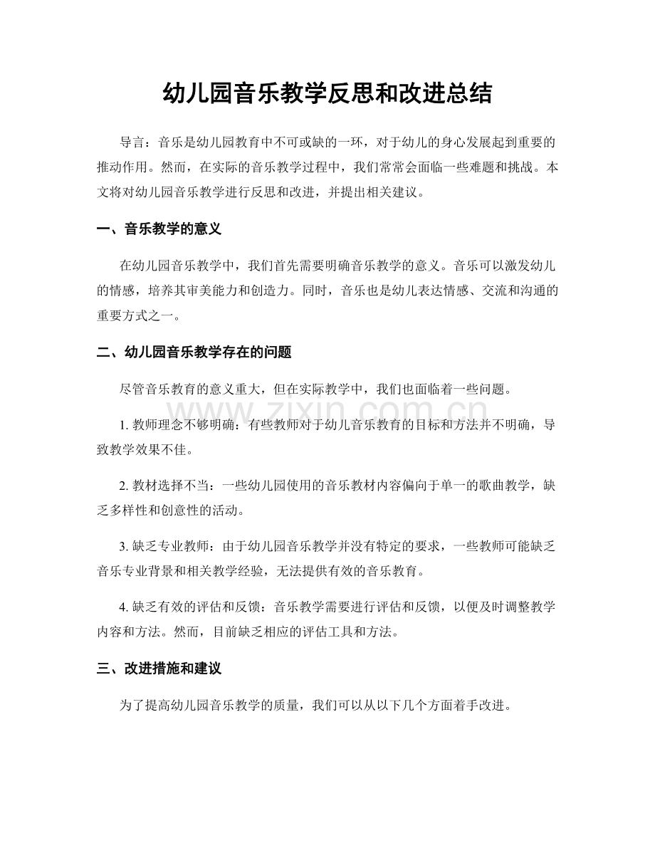 幼儿园音乐教学反思和改进总结.docx_第1页