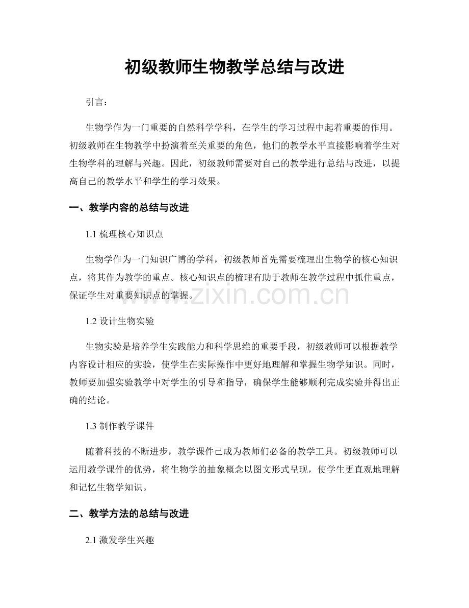 初级教师生物教学总结与改进.docx_第1页