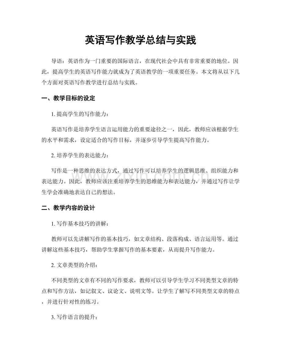 英语写作教学总结与实践.docx_第1页