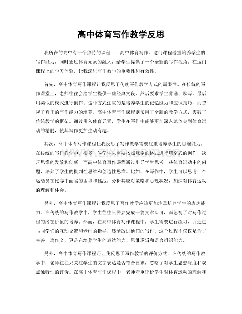 高中体育写作教学反思.docx_第1页