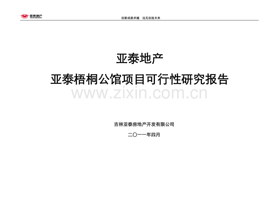 吉林亚泰·梧桐公馆项目建设投资可行性研究报告2011-2011-63页.doc_第1页