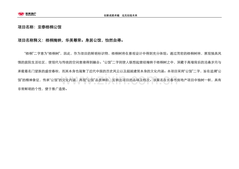 吉林亚泰·梧桐公馆项目建设投资可行性研究报告2011-2011-63页.doc_第2页