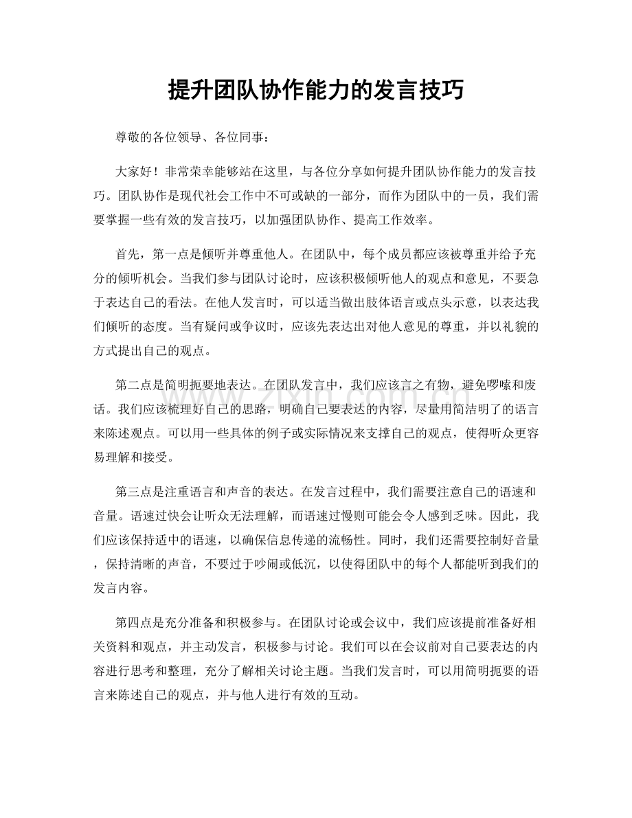 提升团队协作能力的发言技巧.docx_第1页