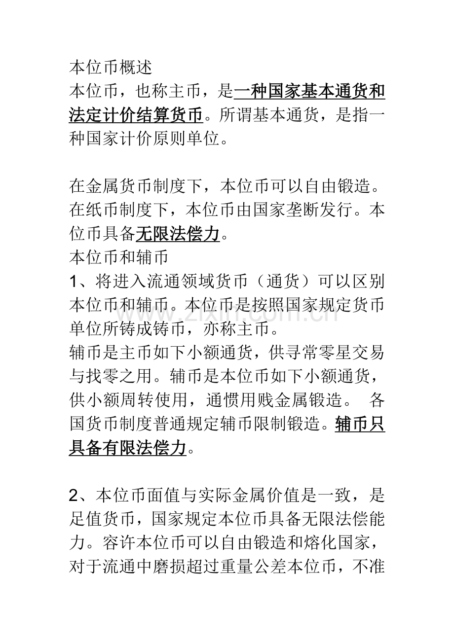 货币本位新规制度.doc_第1页