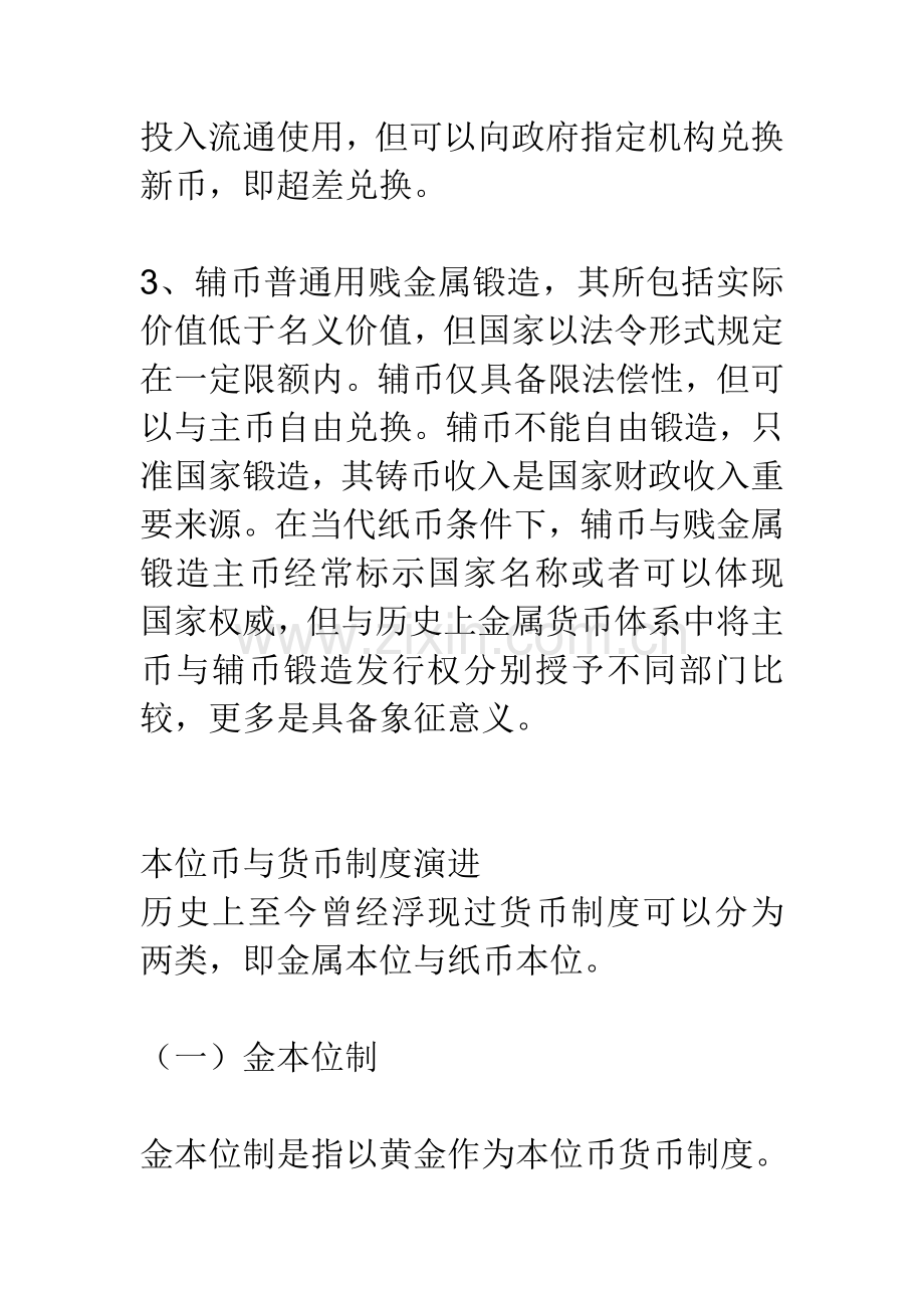货币本位新规制度.doc_第2页