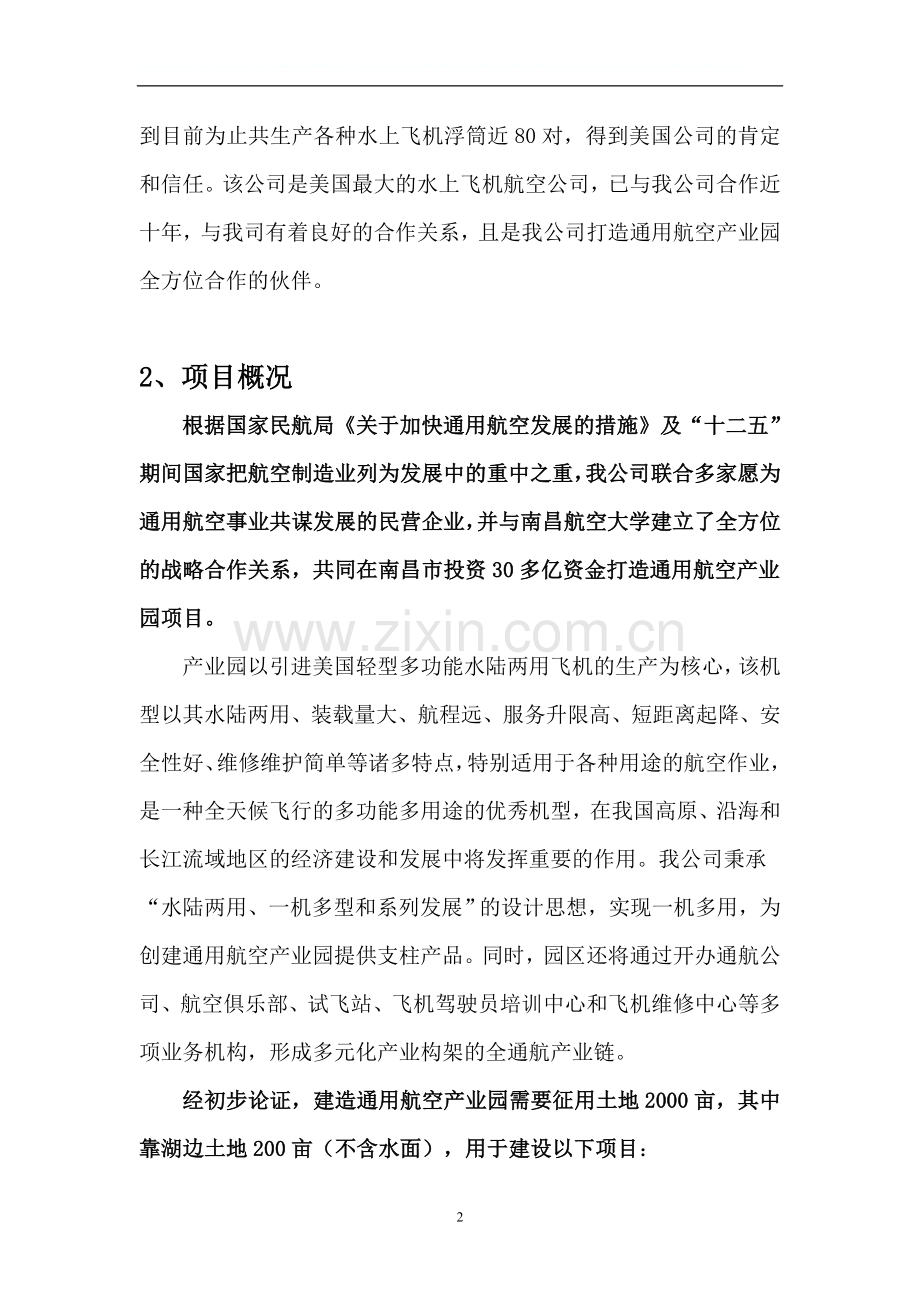 某南昌通用航空产业园某项目申请立项可行性研究报告.doc_第2页
