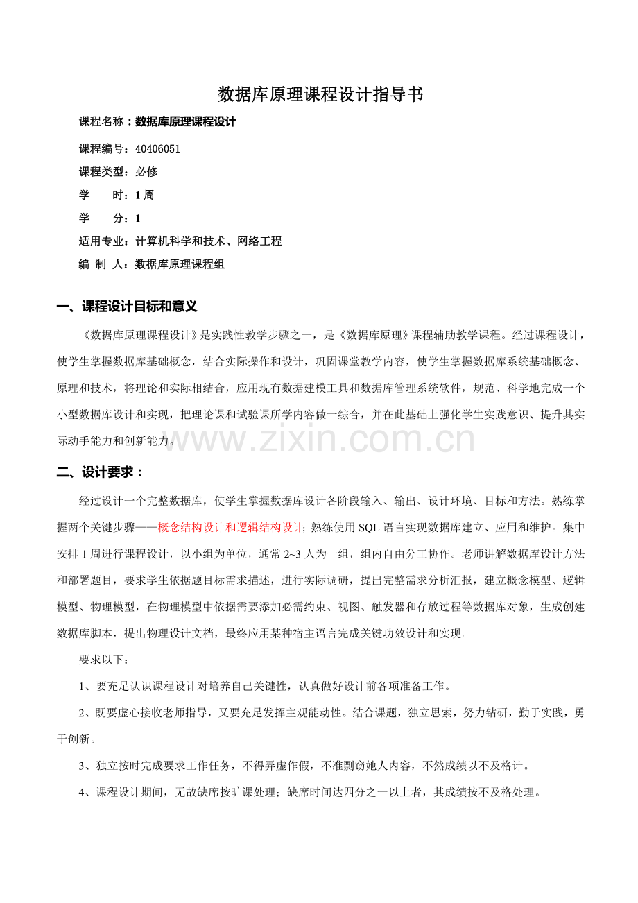 数据库原理专业课程设计指导书.doc_第1页