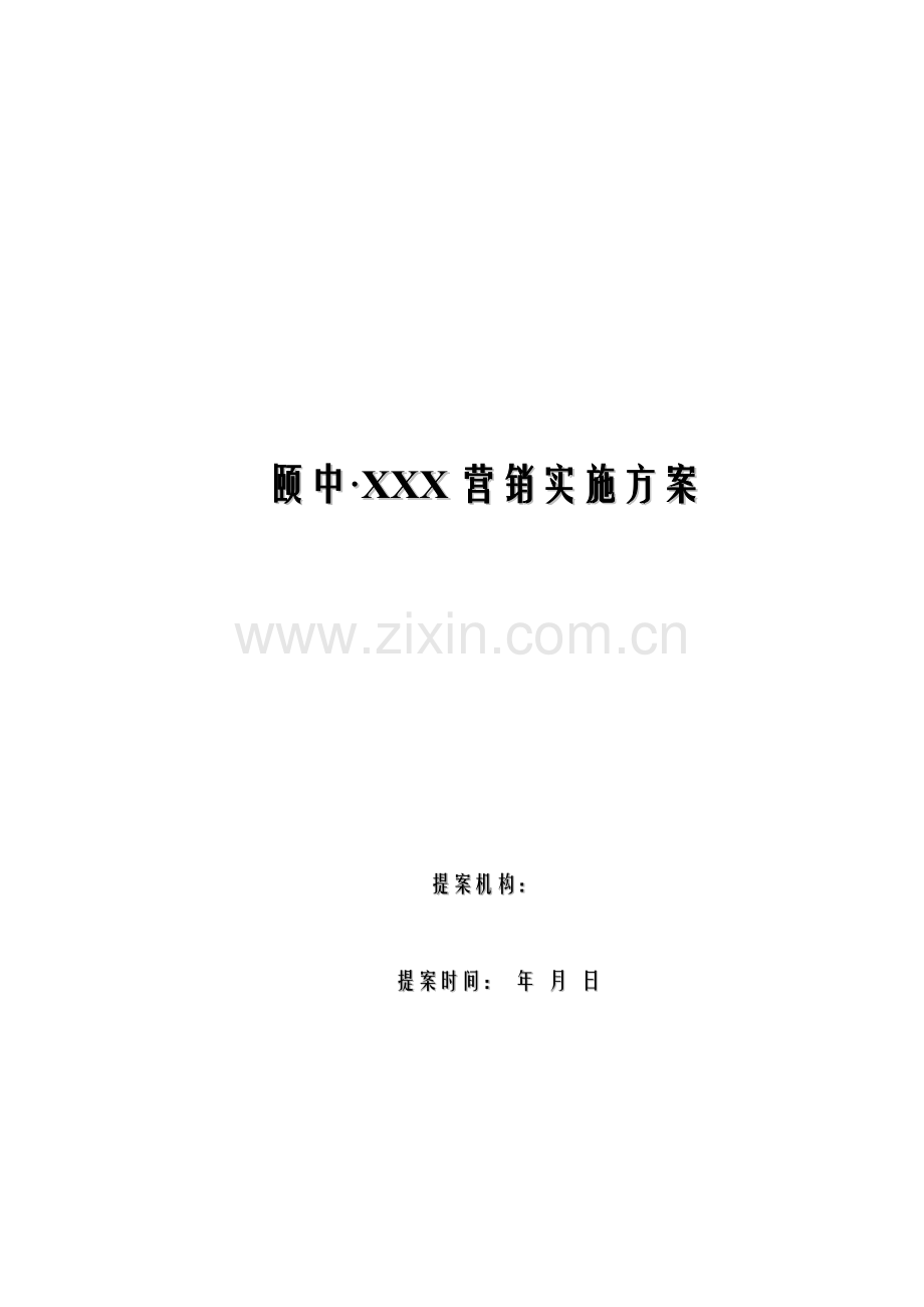 房地产公司营销执行方案文稿样本.doc_第1页