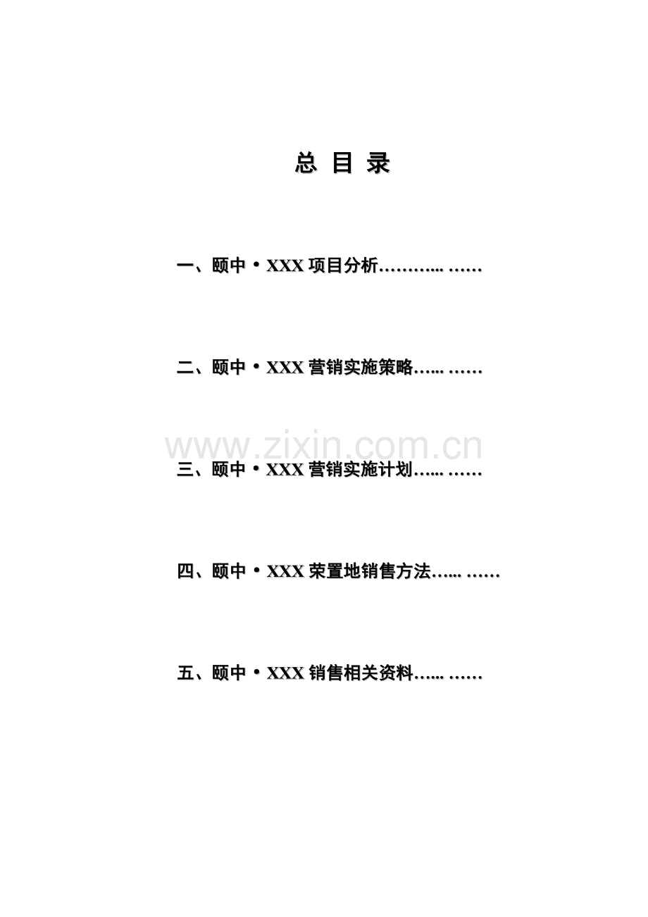 房地产公司营销执行方案文稿样本.doc_第2页