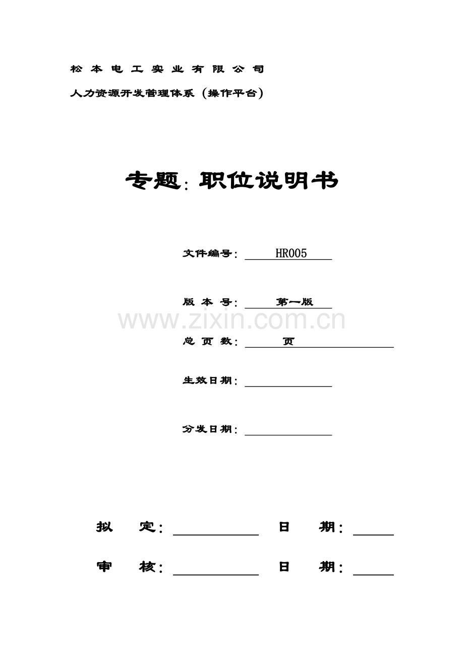 电工公司人力资源管理体系岗位职责说明书样本.doc_第1页