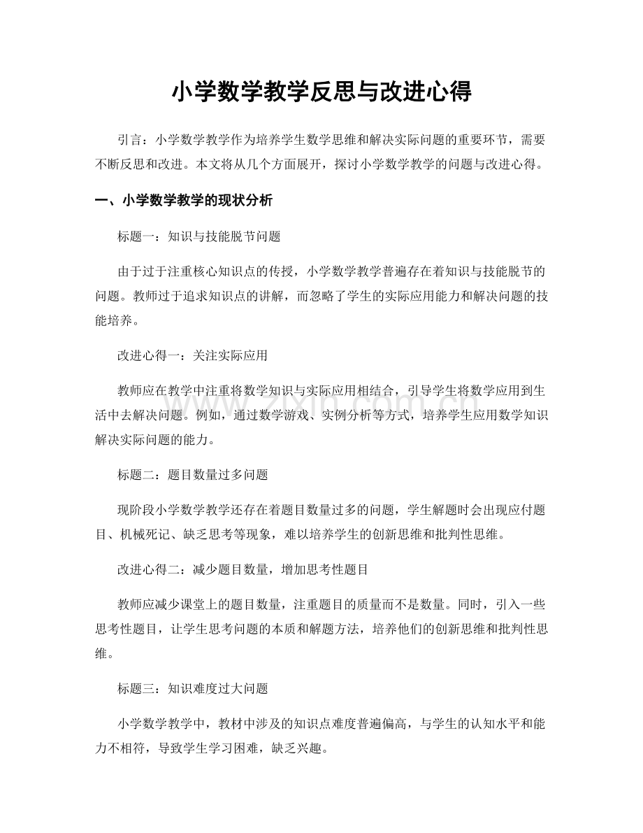 小学数学教学反思与改进心得.docx_第1页