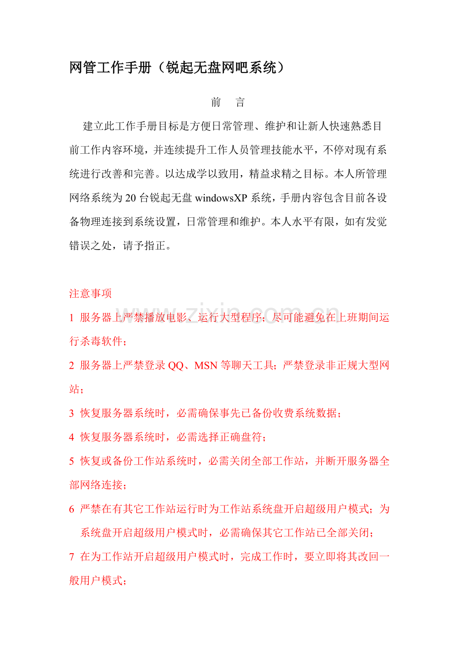网管工作手册模板.doc_第1页