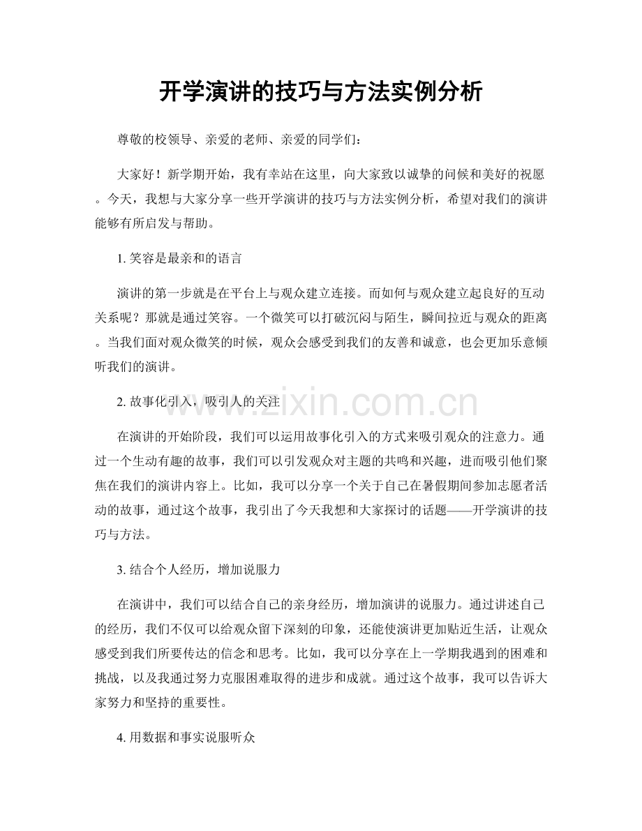 开学演讲的技巧与方法实例分析.docx_第1页