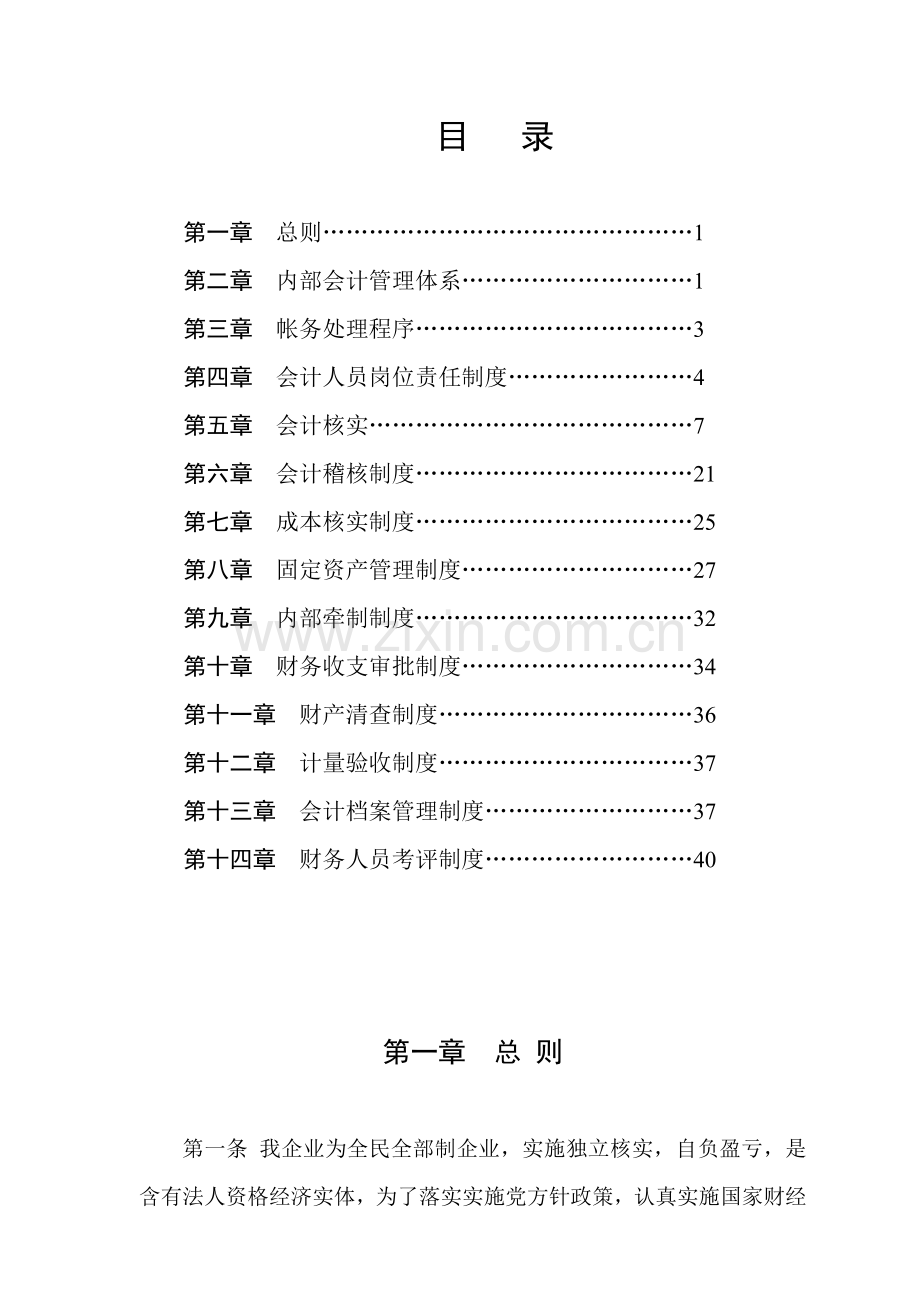 房地产公司财务会计制度样本.doc_第1页
