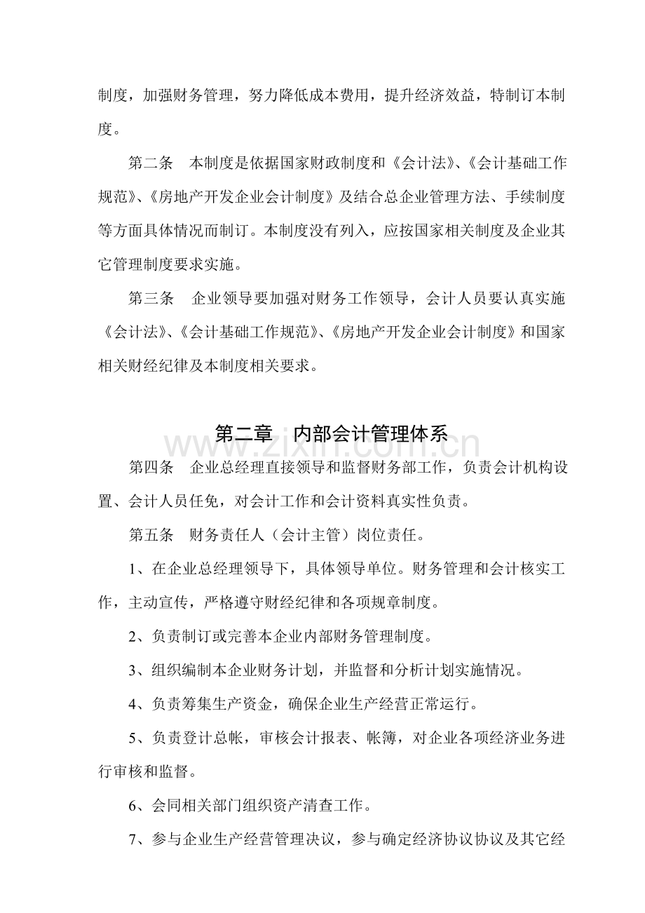房地产公司财务会计制度样本.doc_第2页