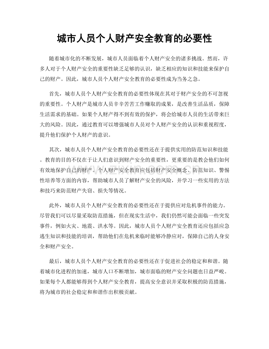 城市人员个人财产安全教育的必要性.docx_第1页
