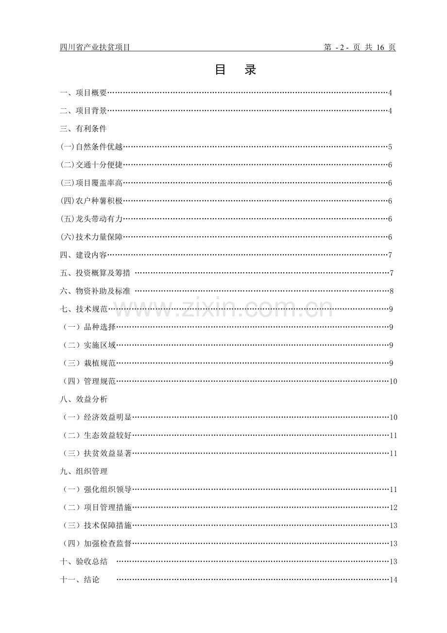 四川产业扶贫-罗场镇药用菊花种植项目建议书.doc_第2页