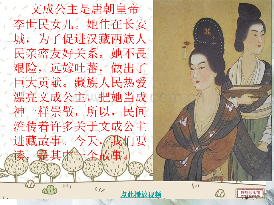 文成公主进藏PPT课件四年级语文下册市公开课一等奖百校联赛特等奖课件.pptx_第2页
