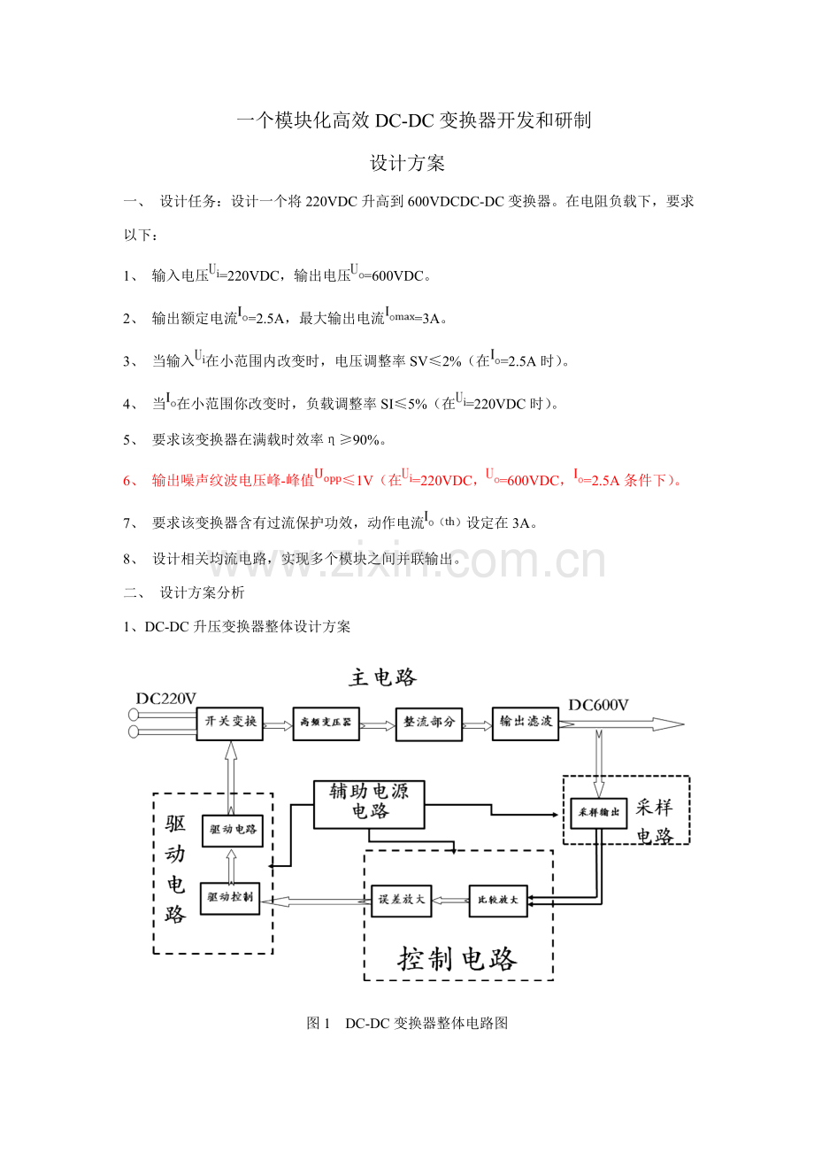 DCDC变换器的设计专项方案.doc_第1页