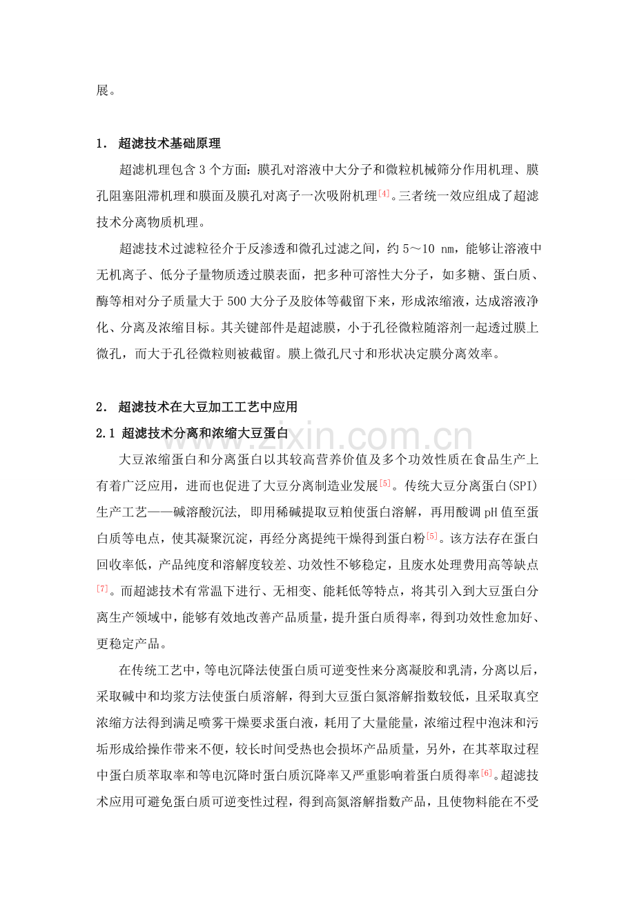 超滤技术在大豆加工工艺中的应用研究模板.doc_第2页