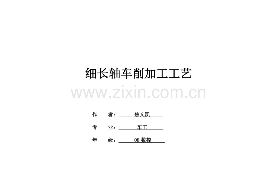 细长轴车削加工工艺模板.doc_第1页