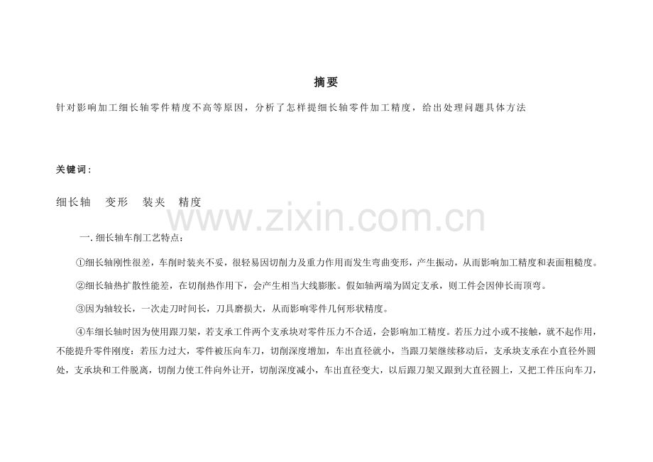 细长轴车削加工工艺模板.doc_第2页
