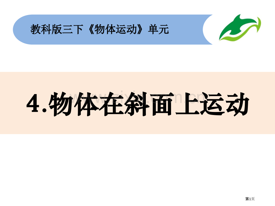 三年级下册科学课件-1.4物体在斜面上运动--教科版省公开课一等奖新名师优质课比赛一等奖课件.pptx_第1页