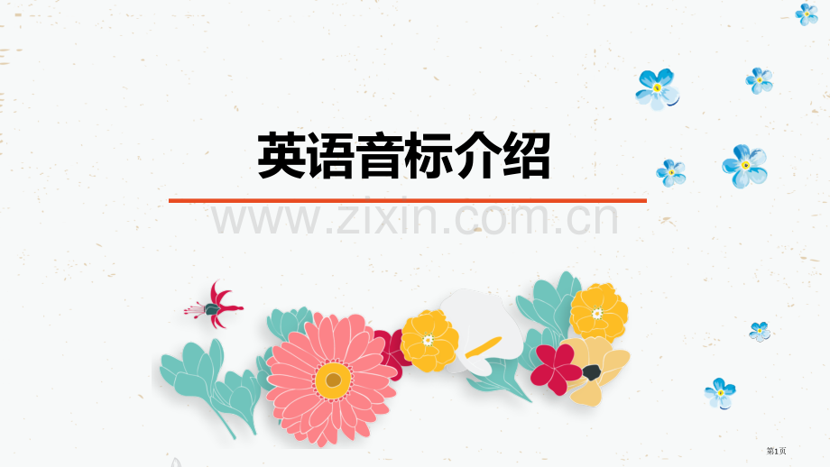 英语音标介绍省公共课一等奖全国赛课获奖课件.pptx_第1页