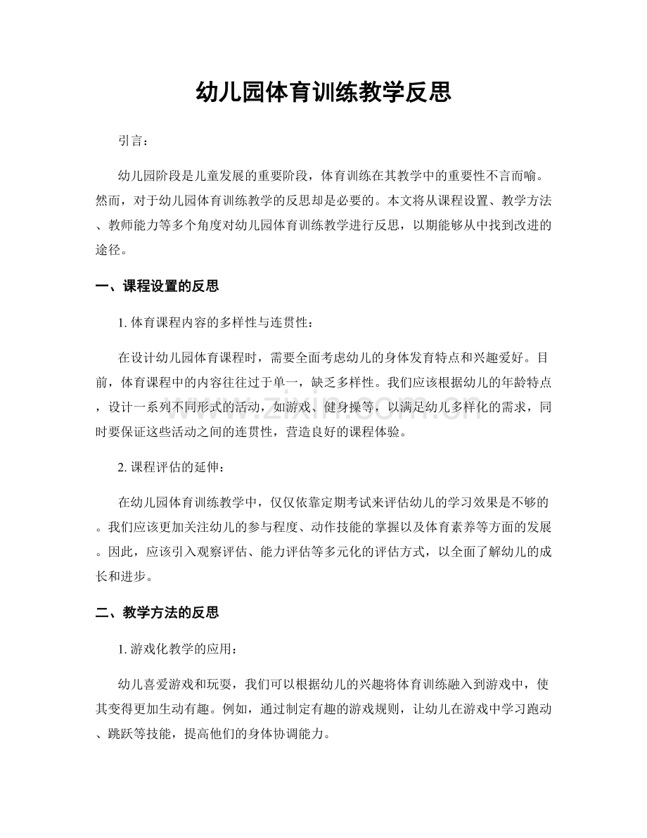 幼儿园体育训练教学反思.docx_第1页