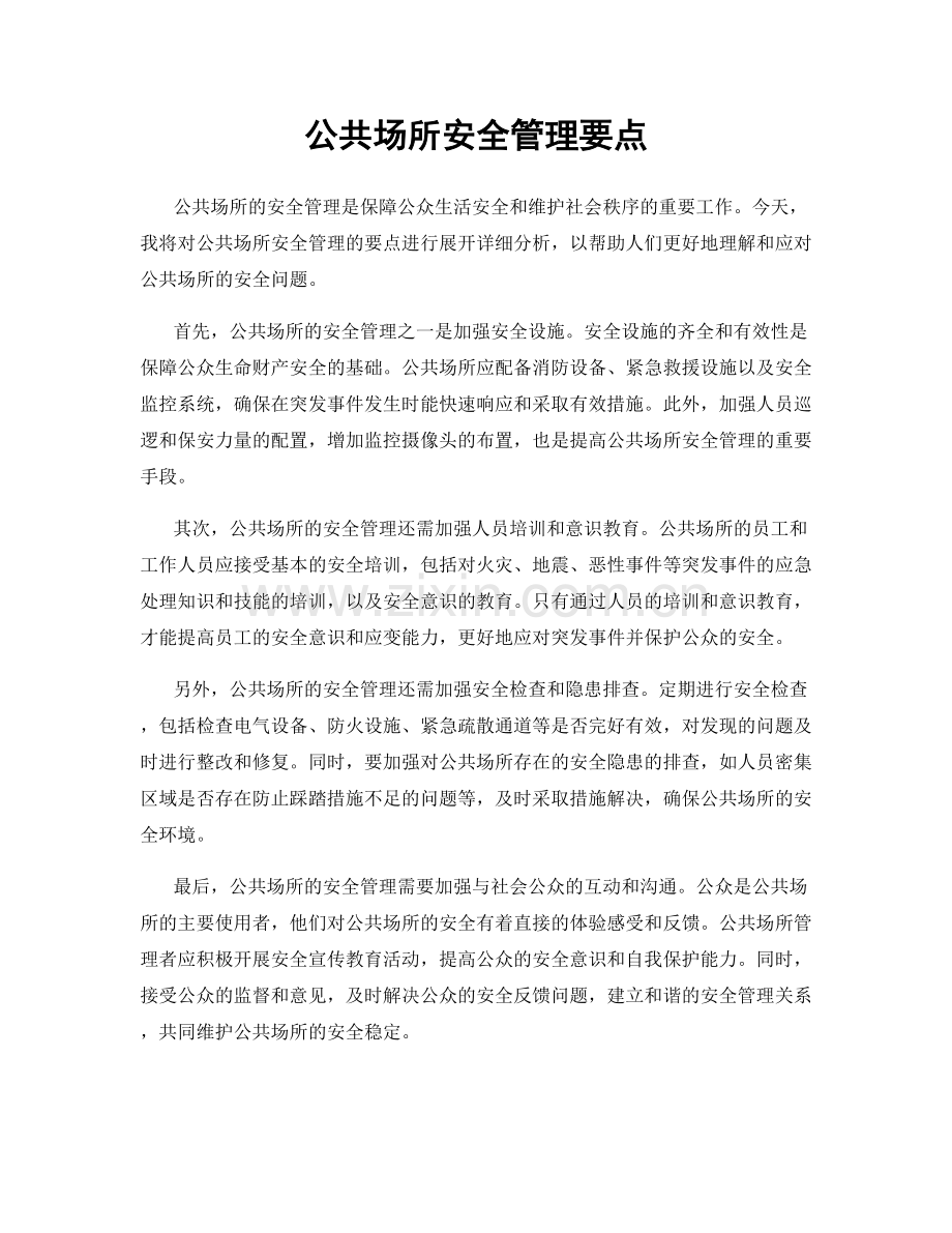 公共场所安全管理要点.docx_第1页