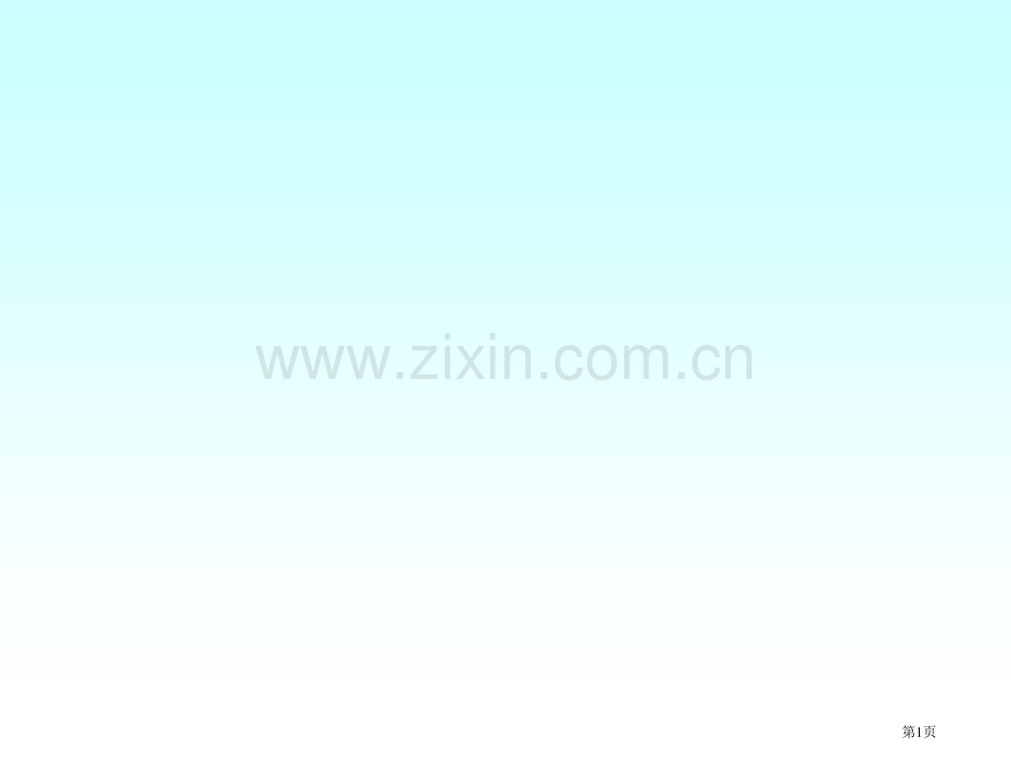 人教版语文二下古诗两首望庐山瀑布绝句PPT之一省公共课一等奖全国赛课获奖课件.pptx_第1页