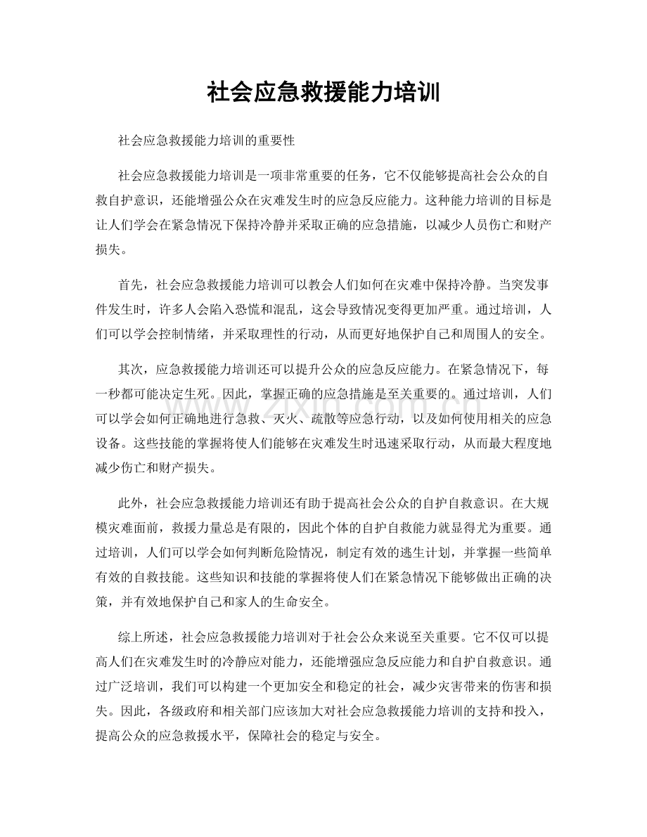 社会应急救援能力培训.docx_第1页