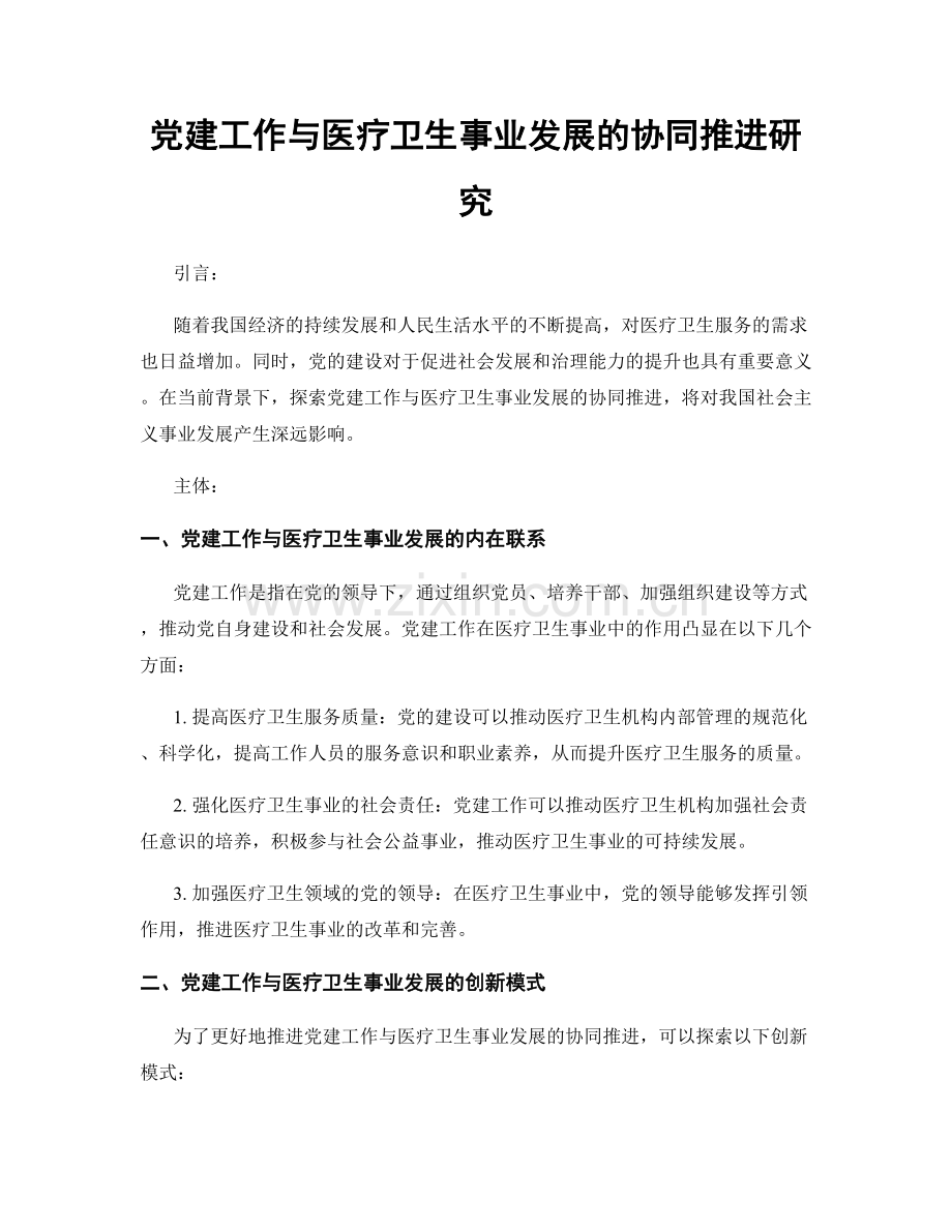 党建工作与医疗卫生事业发展的协同推进研究.docx_第1页