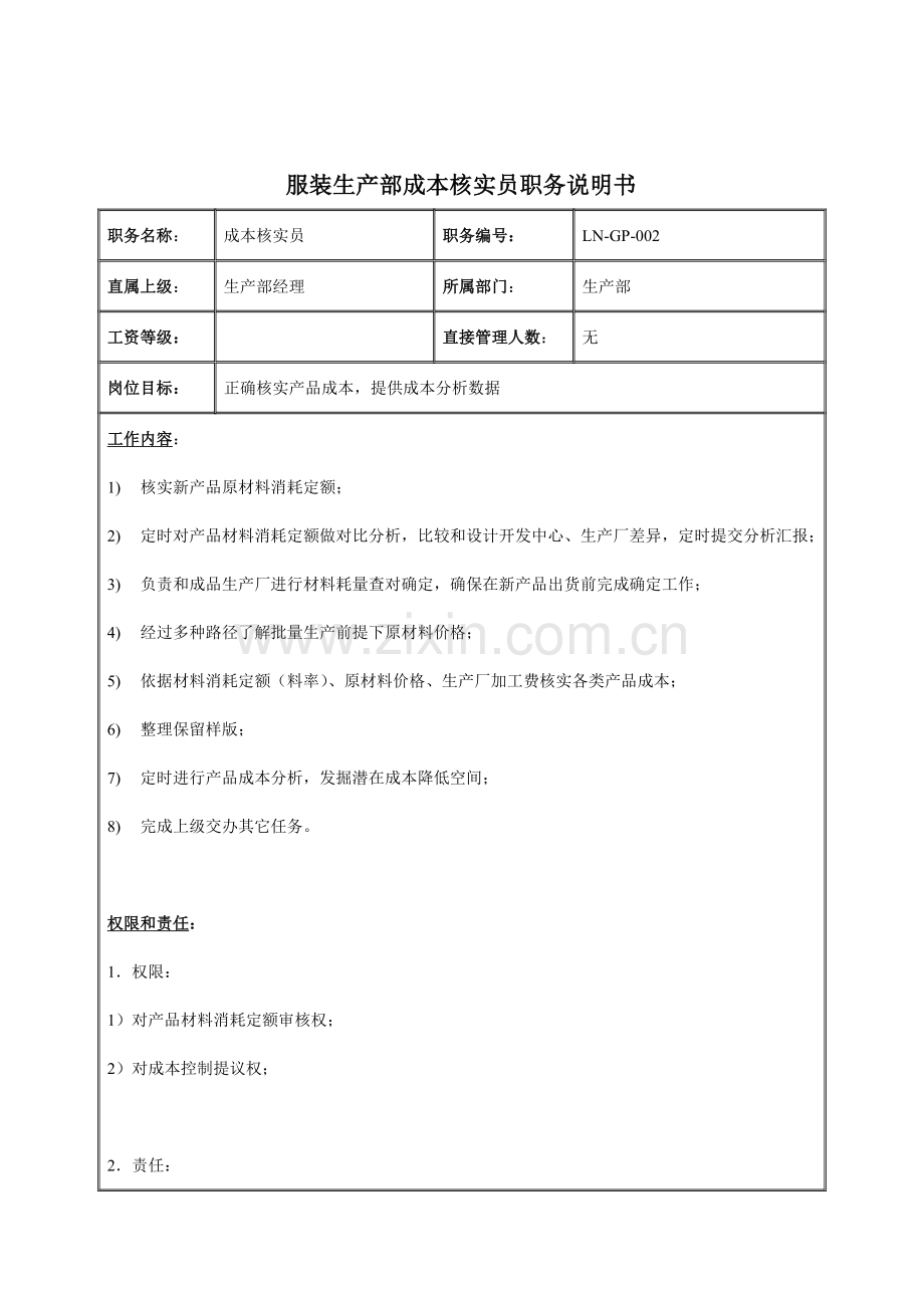 服装生产部成本核算员岗位说明书模板样本.doc_第1页