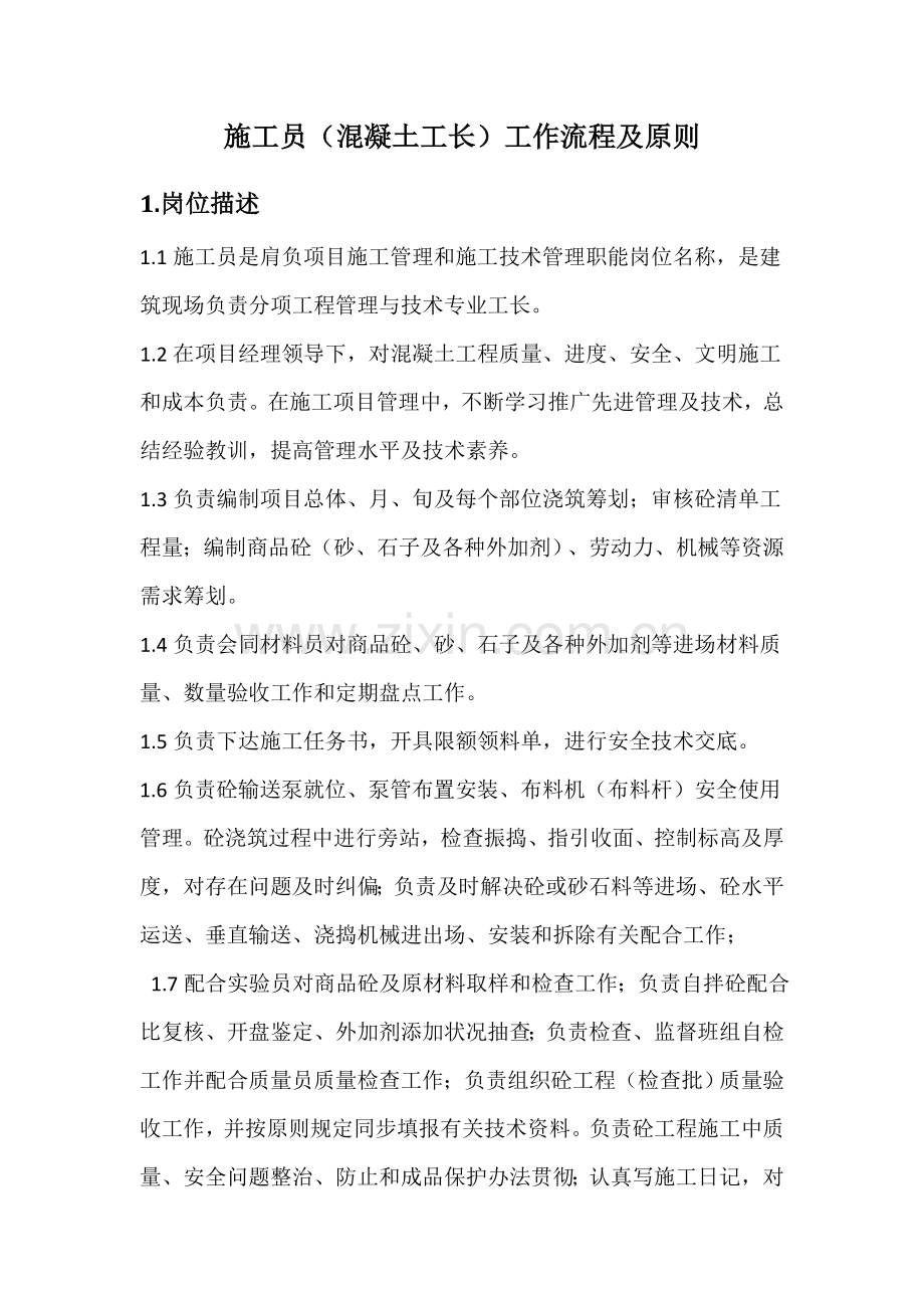 混凝土工长工作作业流程及统一标准.doc_第1页