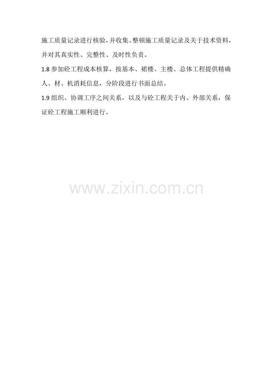 混凝土工长工作作业流程及统一标准.doc_第2页
