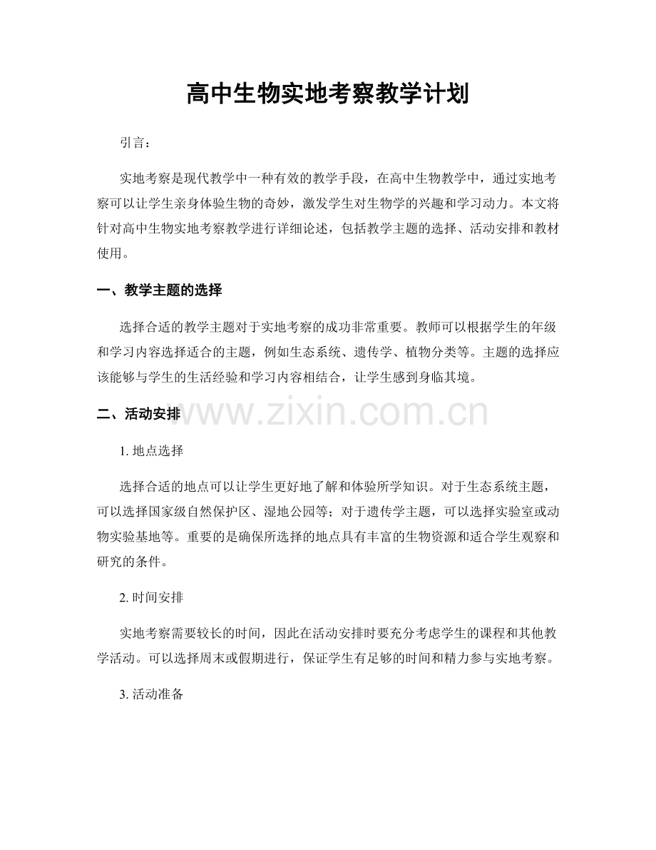 高中生物实地考察教学计划.docx_第1页