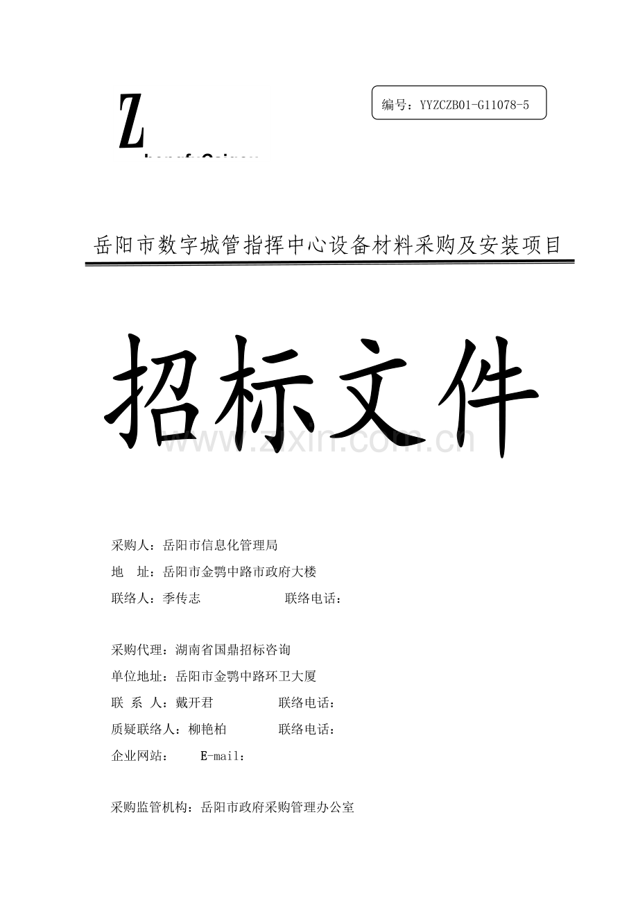 设备材料采购及安装项目招标文件模板.doc_第1页