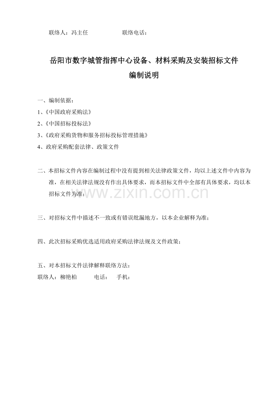设备材料采购及安装项目招标文件模板.doc_第2页