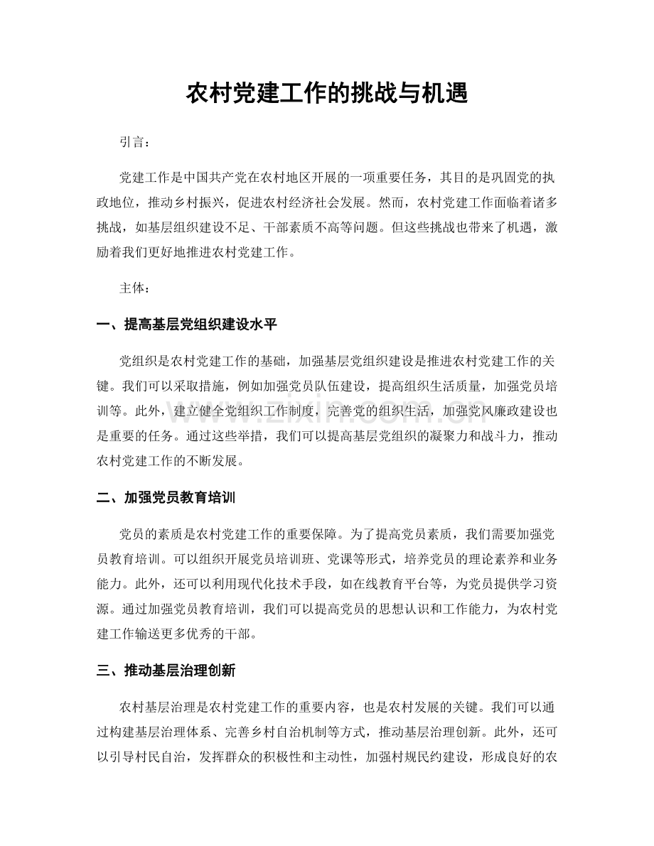 农村党建工作的挑战与机遇.docx_第1页