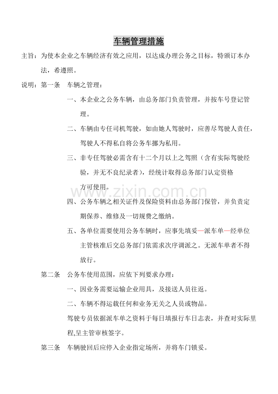物流公司车辆管理制度样本.doc_第1页
