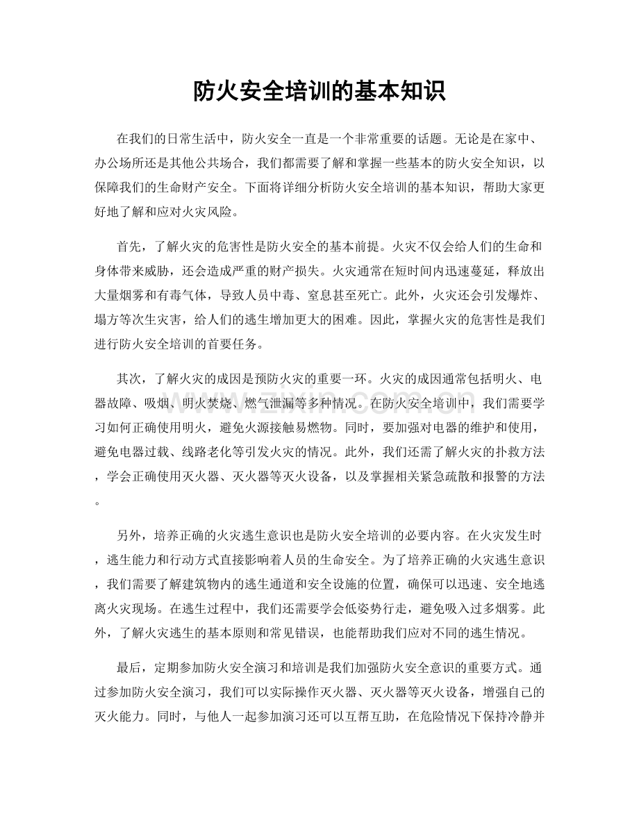 防火安全培训的基本知识.docx_第1页