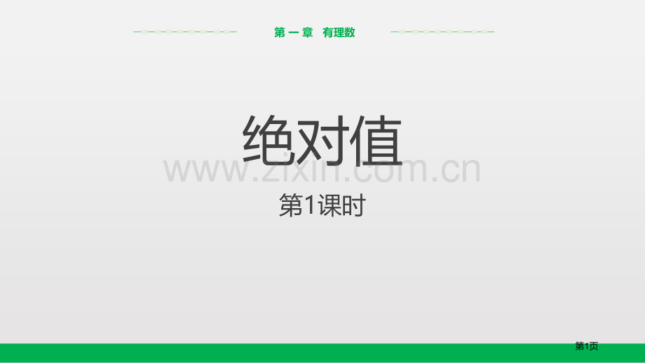 人教版数学七年级上1.2.4绝对值ppt14张省公开课一等奖新名师优质课比赛一等奖课件.pptx_第1页