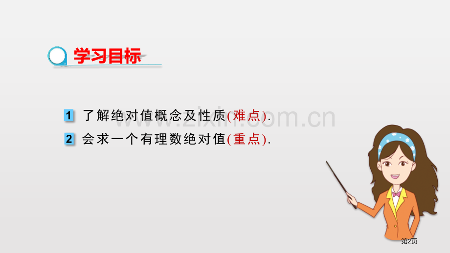 人教版数学七年级上1.2.4绝对值ppt14张省公开课一等奖新名师优质课比赛一等奖课件.pptx_第2页