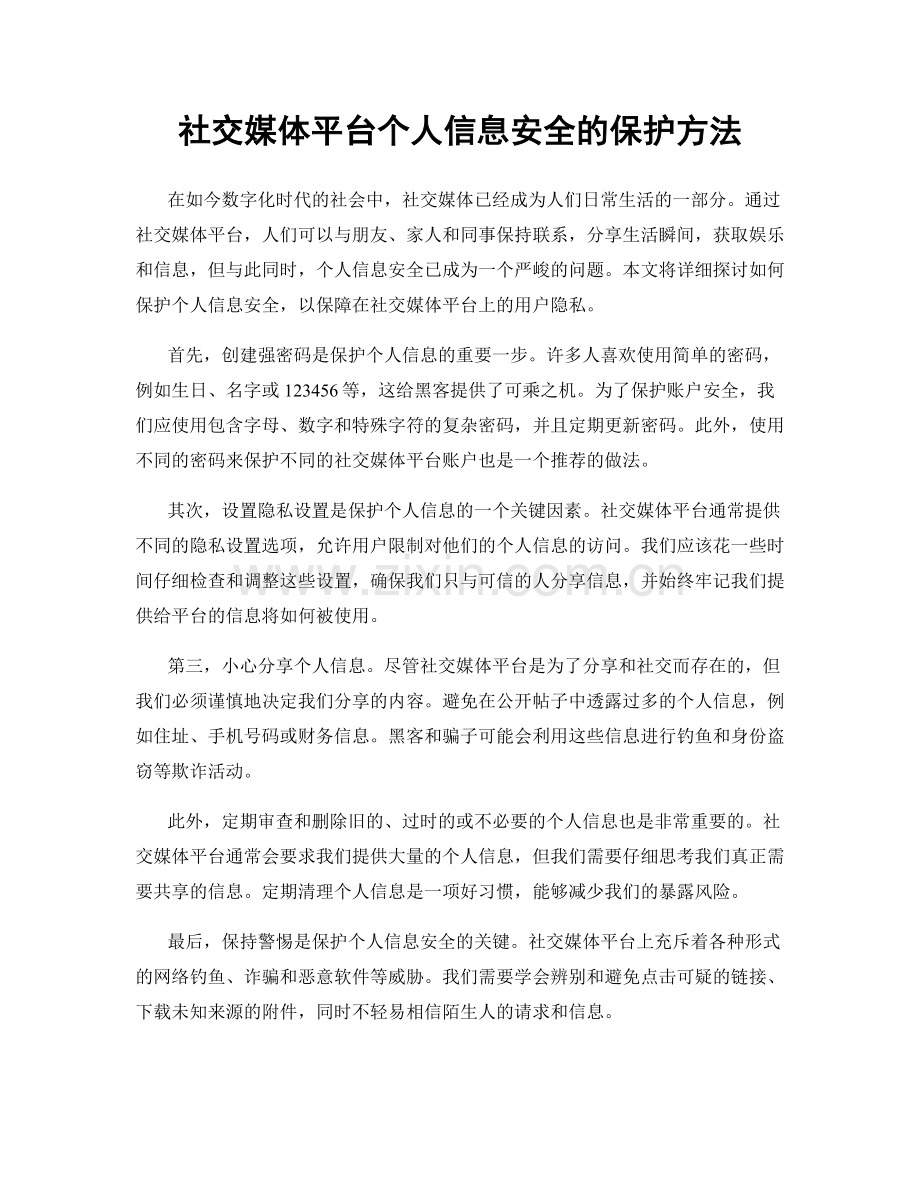 社交媒体平台个人信息安全的保护方法.docx_第1页