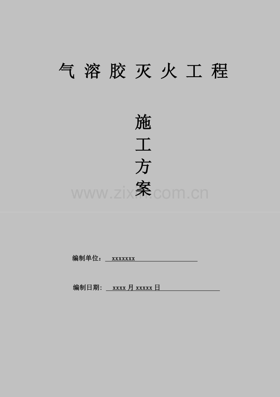 气溶胶灭火系统综合项目施工专项方案.doc_第1页
