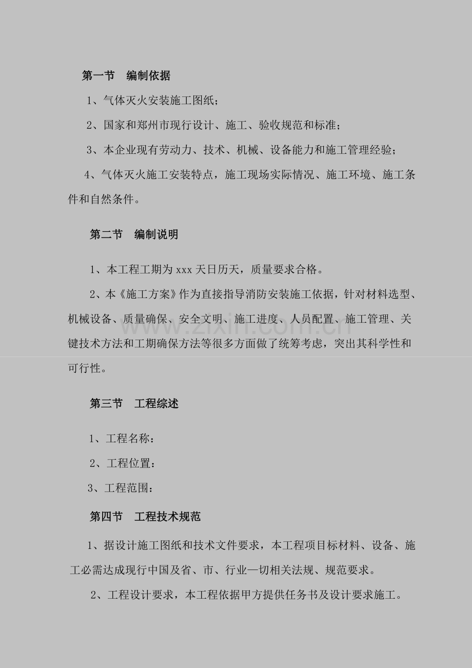 气溶胶灭火系统综合项目施工专项方案.doc_第2页
